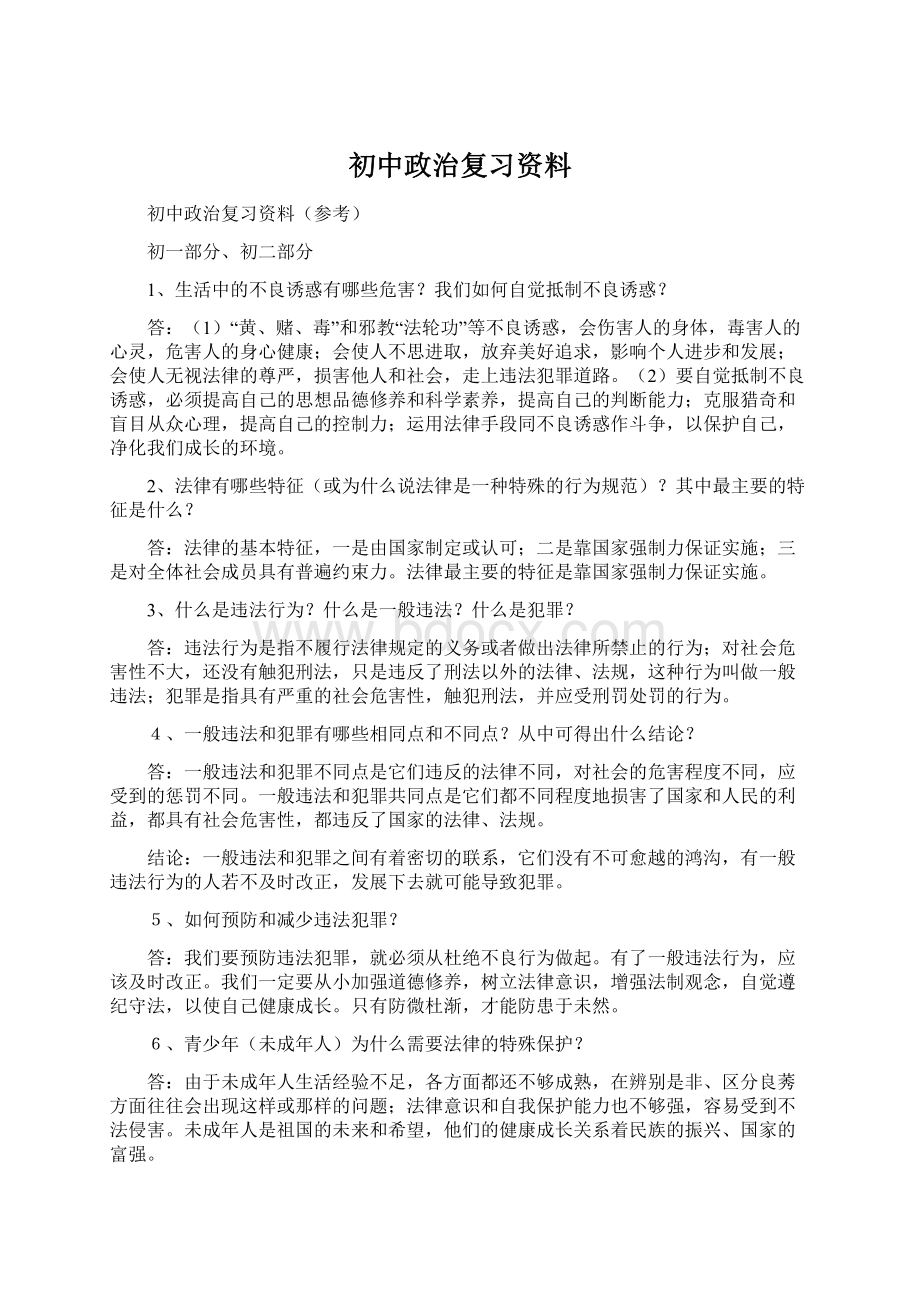 初中政治复习资料.docx_第1页