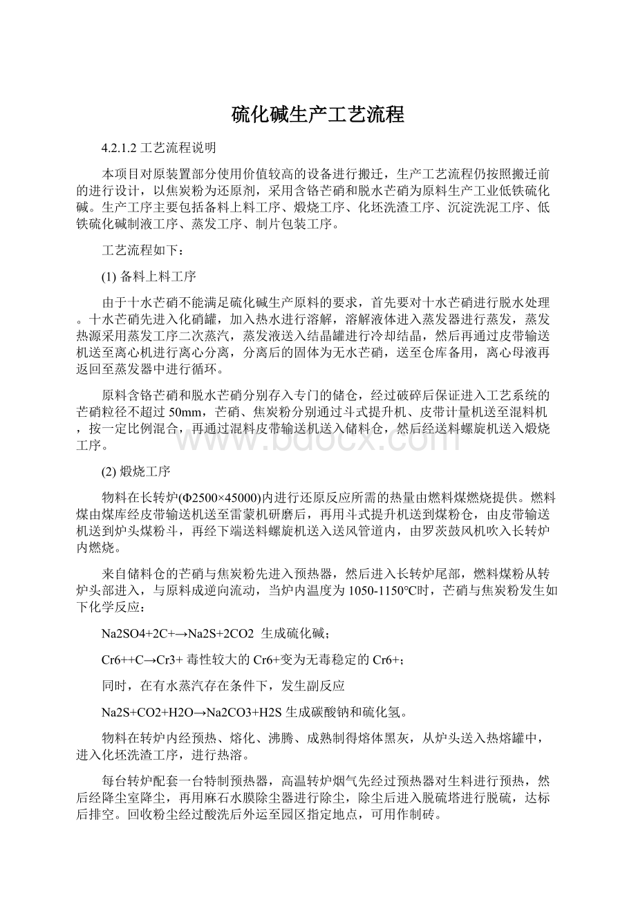 硫化碱生产工艺流程Word文档下载推荐.docx_第1页