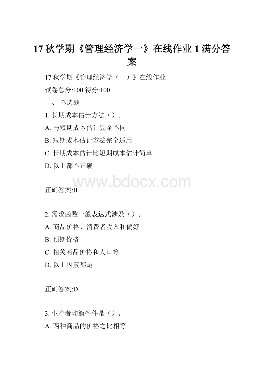 17秋学期《管理经济学一》在线作业1满分答案.docx_第1页