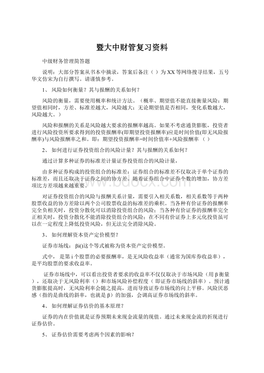 暨大中财管复习资料文档格式.docx