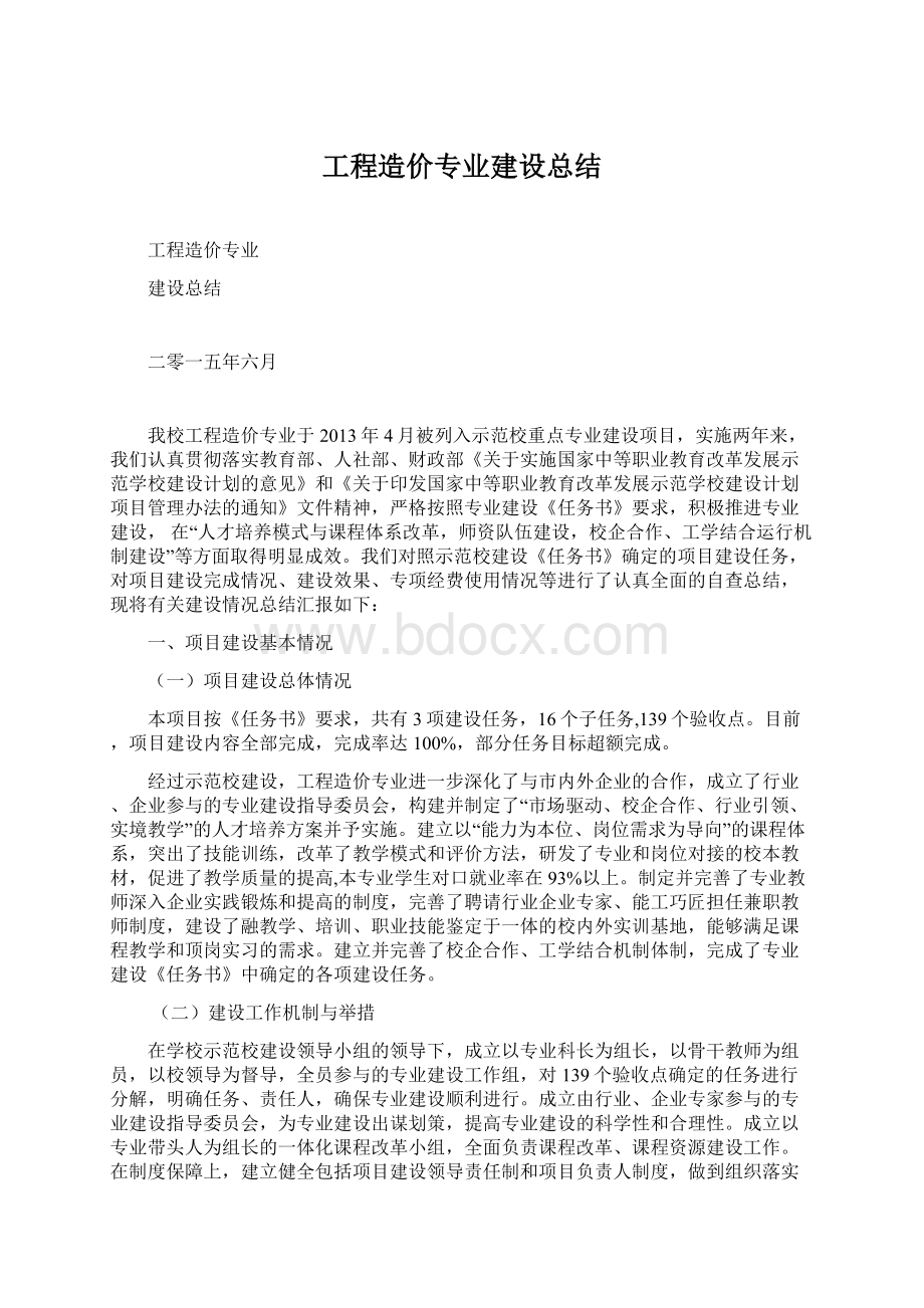 工程造价专业建设总结Word文档下载推荐.docx_第1页