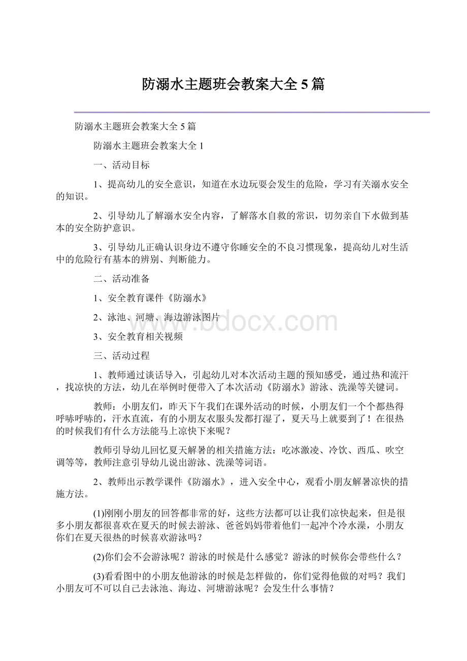 防溺水主题班会教案大全5篇文档格式.docx