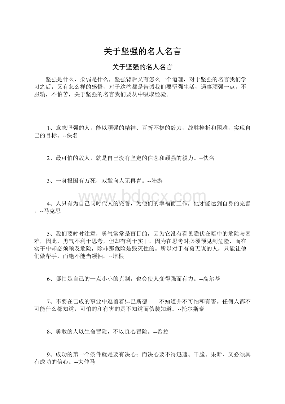 关于坚强的名人名言Word文件下载.docx