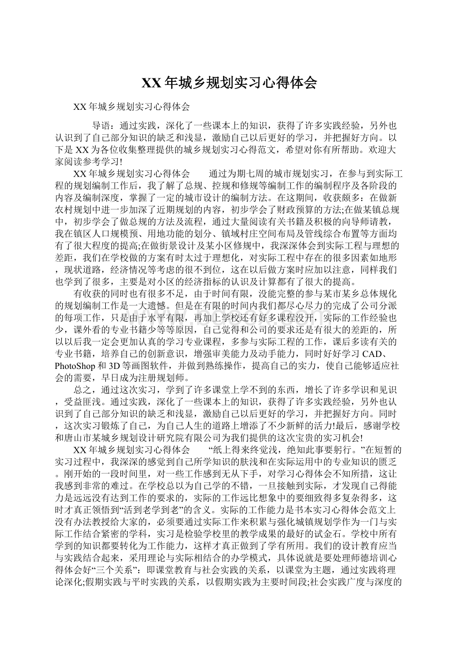 XX年城乡规划实习心得体会.docx_第1页