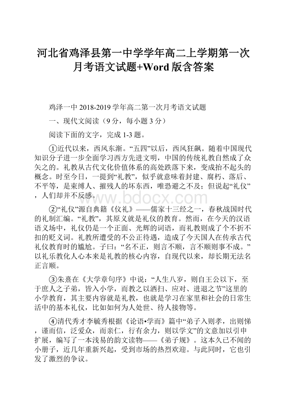 河北省鸡泽县第一中学学年高二上学期第一次月考语文试题+Word版含答案.docx