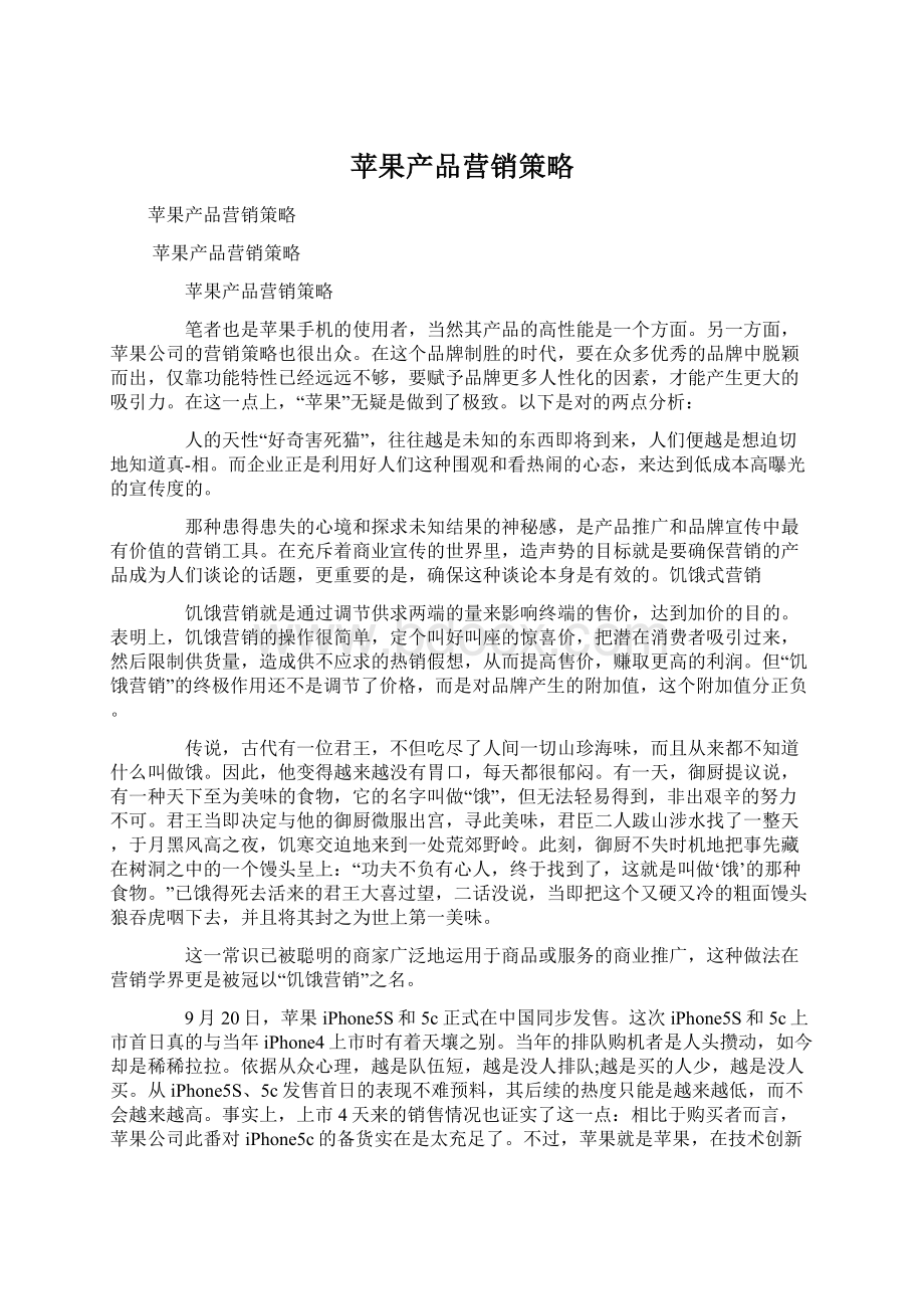 苹果产品营销策略Word文件下载.docx_第1页