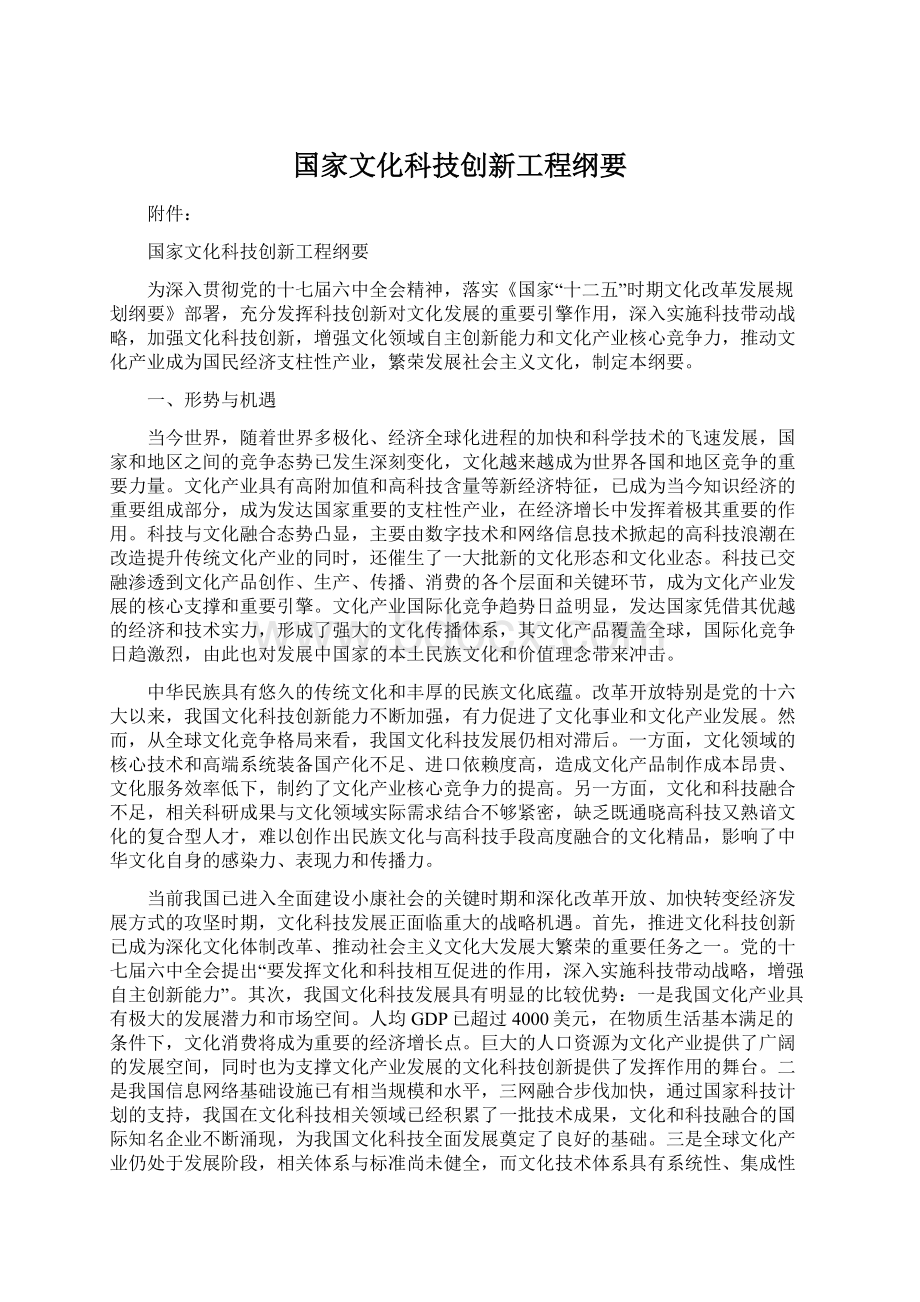 国家文化科技创新工程纲要.docx_第1页