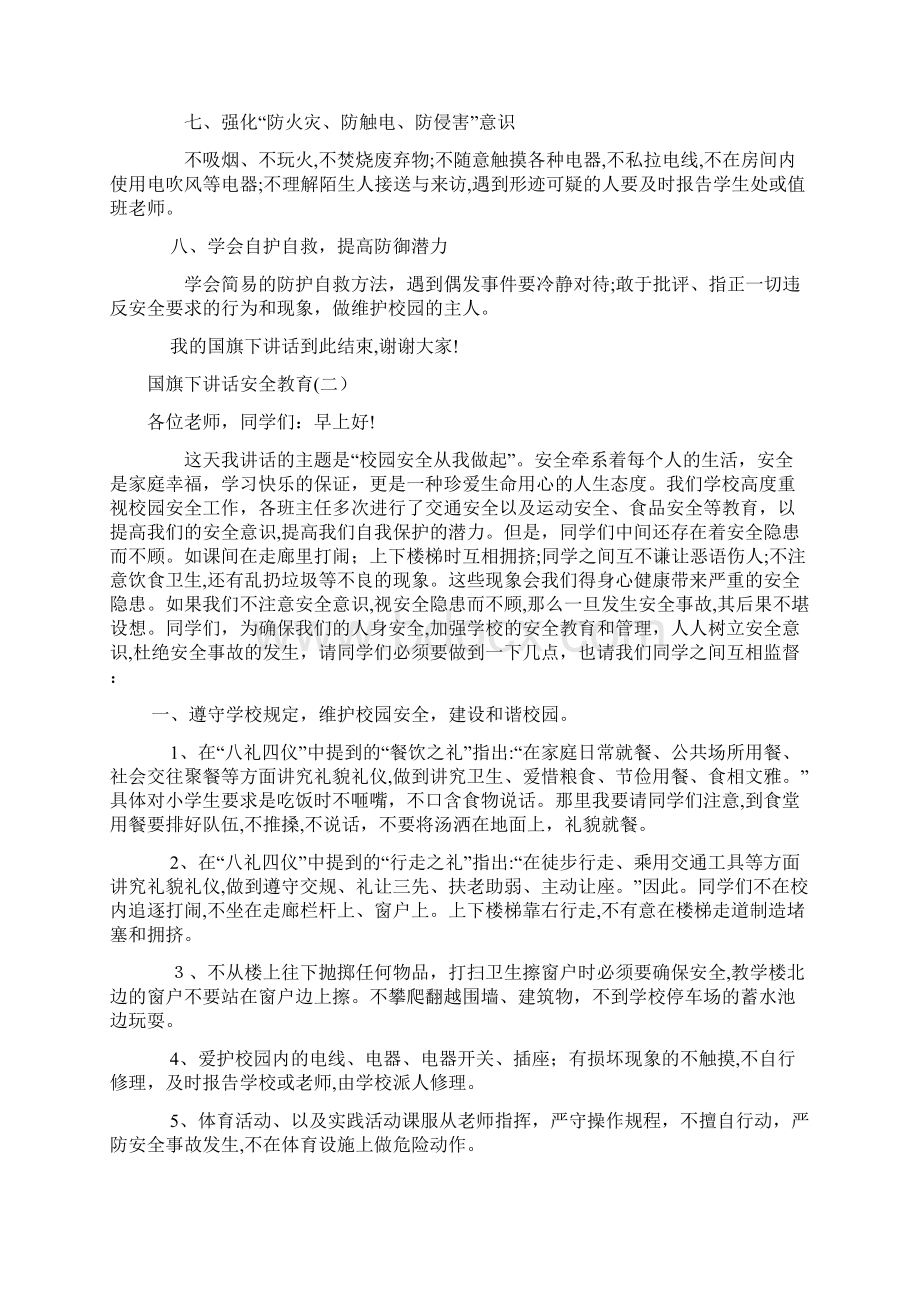 国旗下讲话稿安全教育六篇.docx_第2页