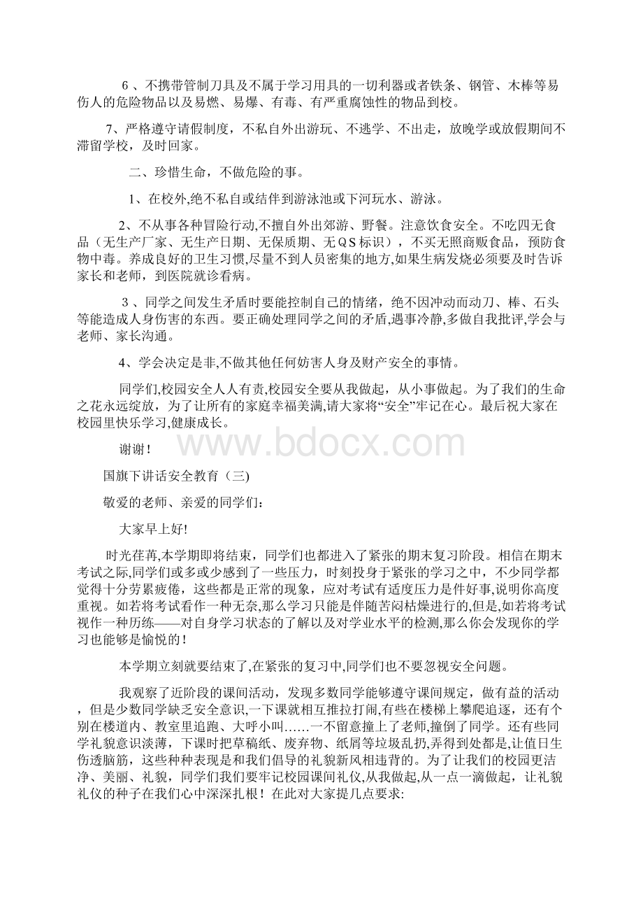 国旗下讲话稿安全教育六篇.docx_第3页