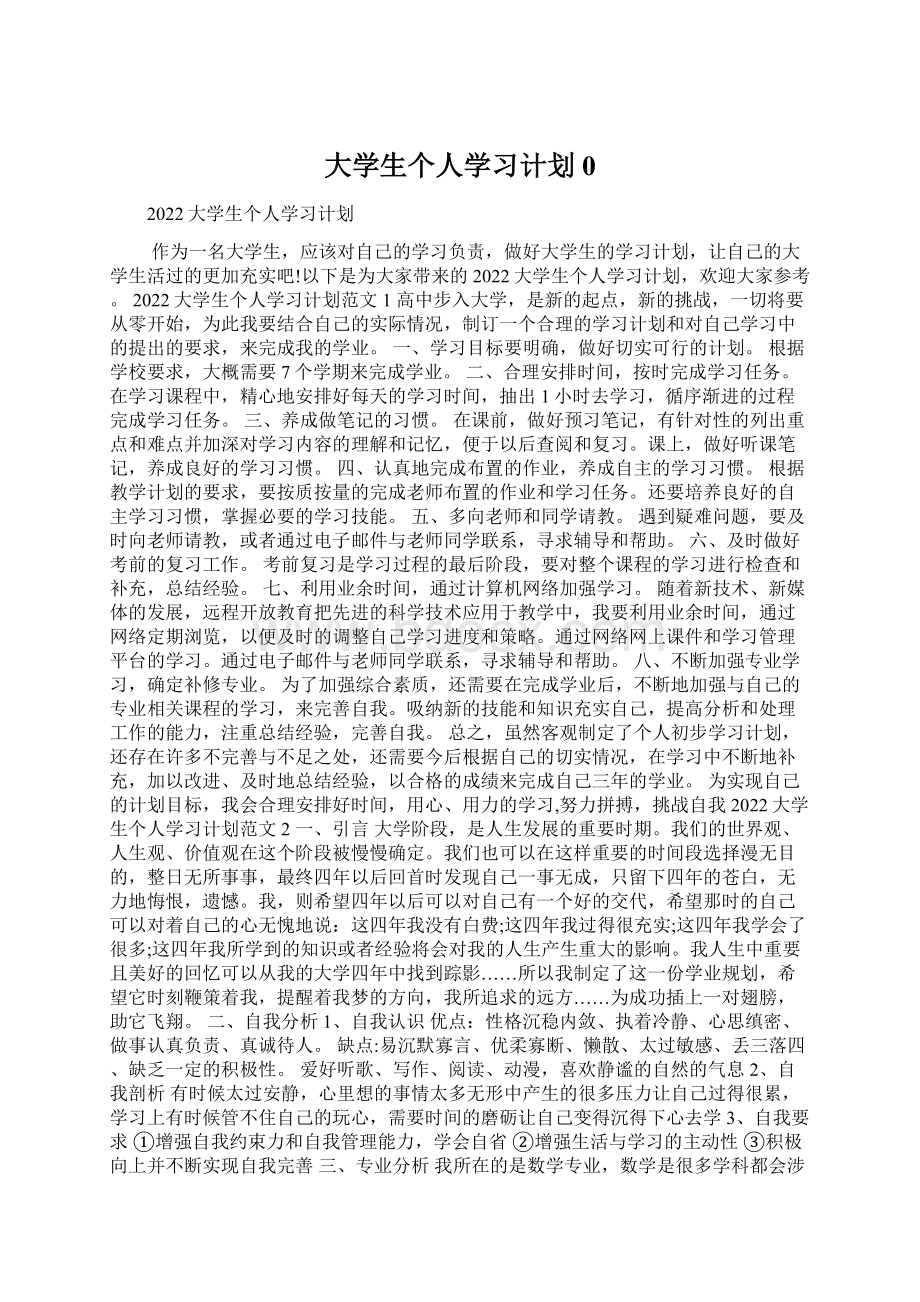 大学生个人学习计划0.docx