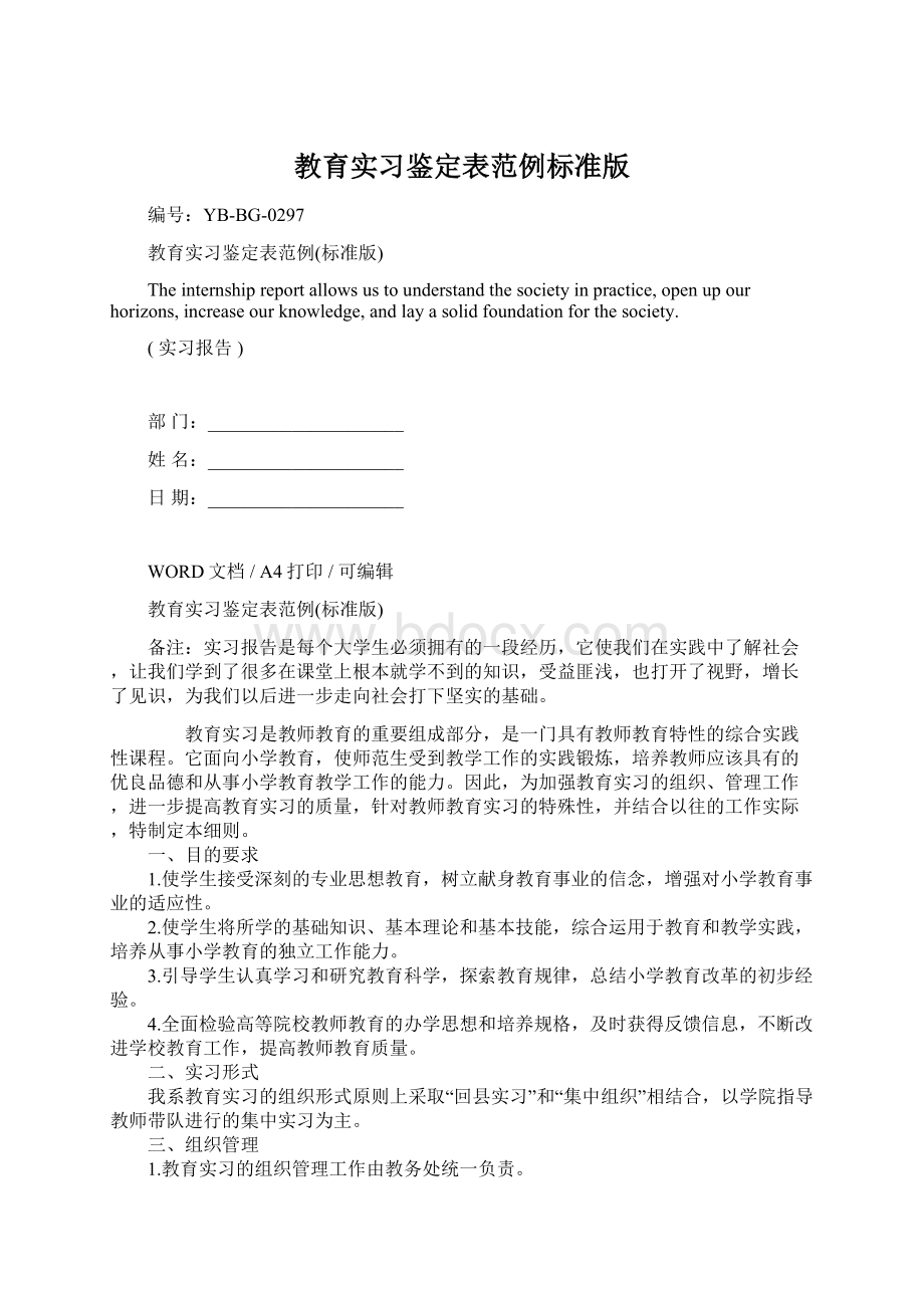 教育实习鉴定表范例标准版Word文档下载推荐.docx_第1页