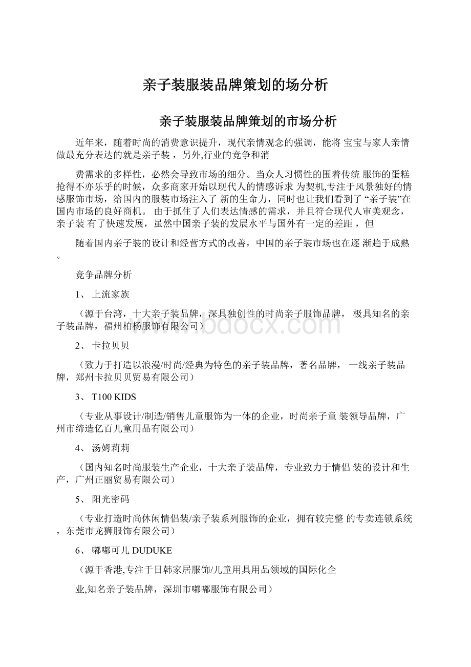 亲子装服装品牌策划的场分析Word文档下载推荐.docx