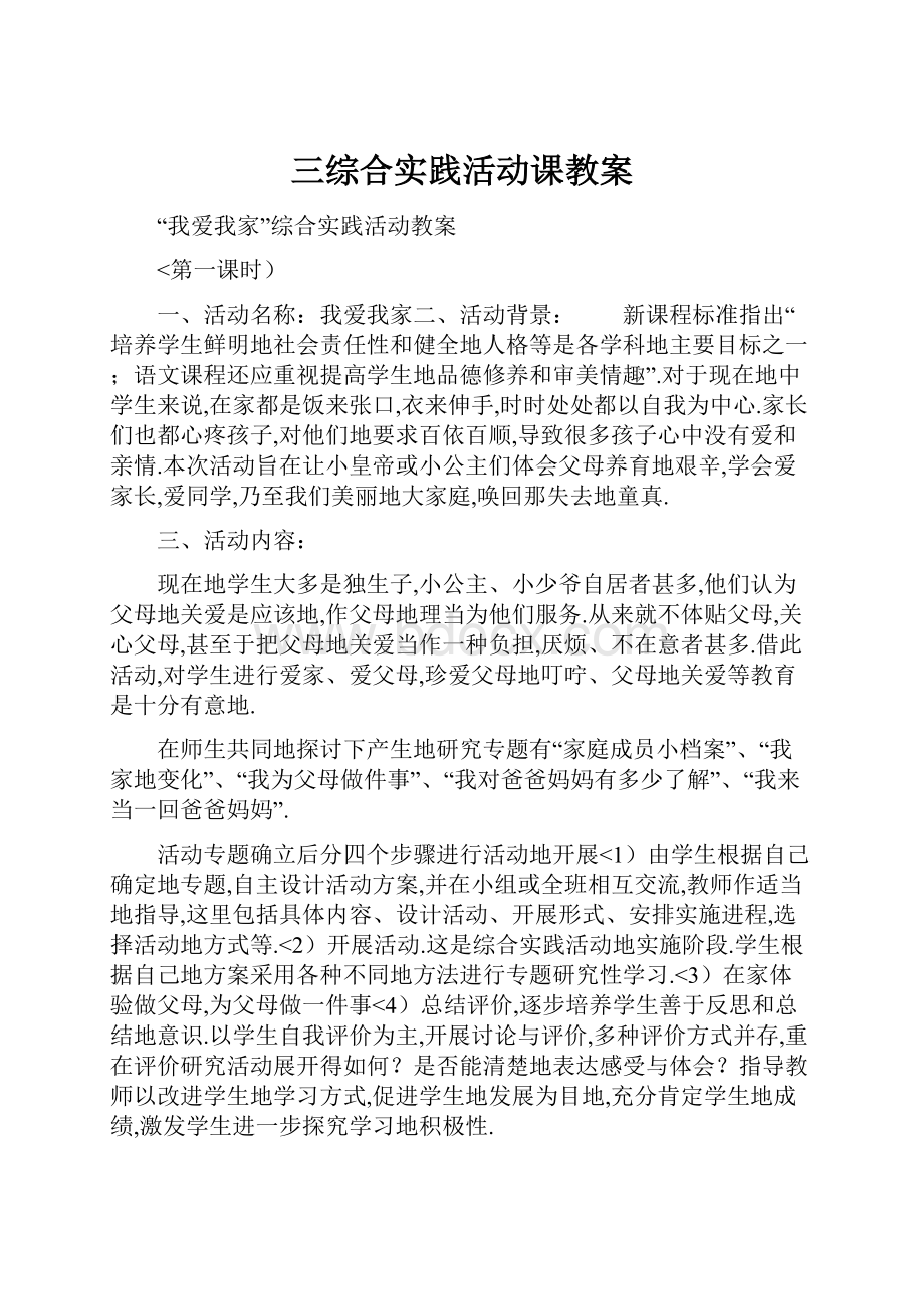 三综合实践活动课教案.docx_第1页