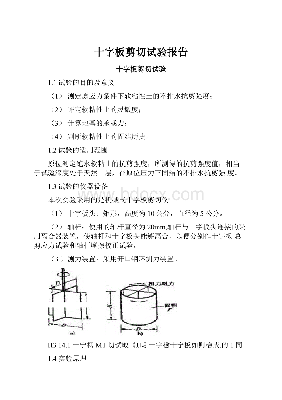 十字板剪切试验报告Word格式文档下载.docx