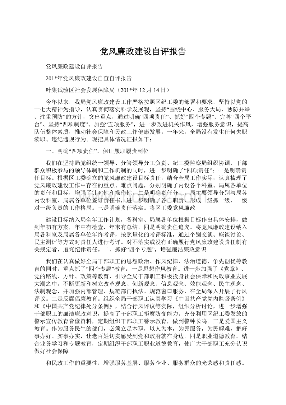 党风廉政建设自评报告.docx