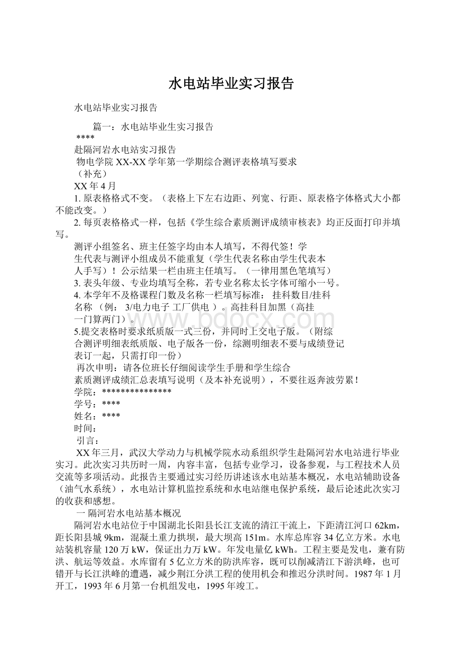 水电站毕业实习报告.docx_第1页