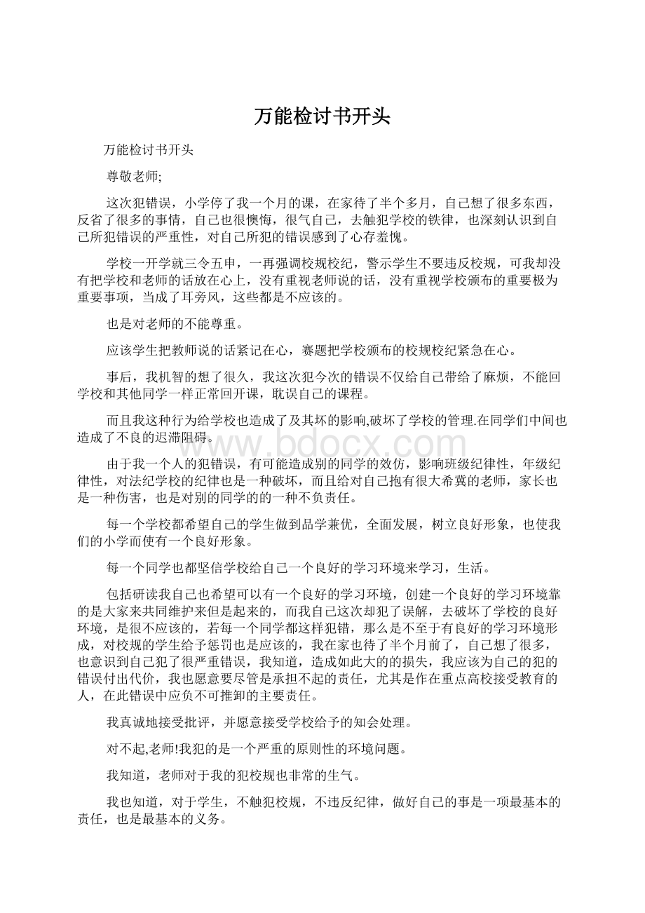 万能检讨书开头Word文档格式.docx_第1页