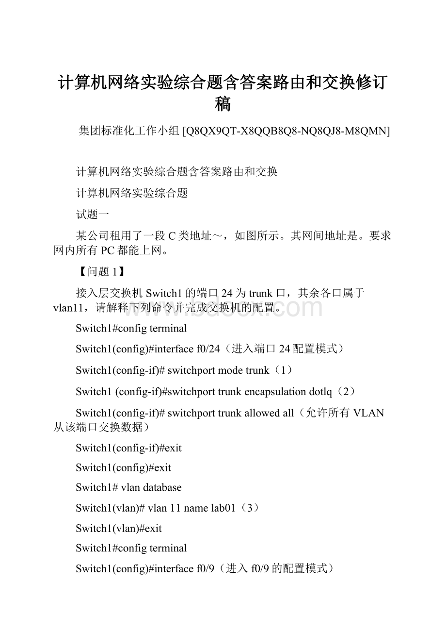 计算机网络实验综合题含答案路由和交换修订稿.docx_第1页