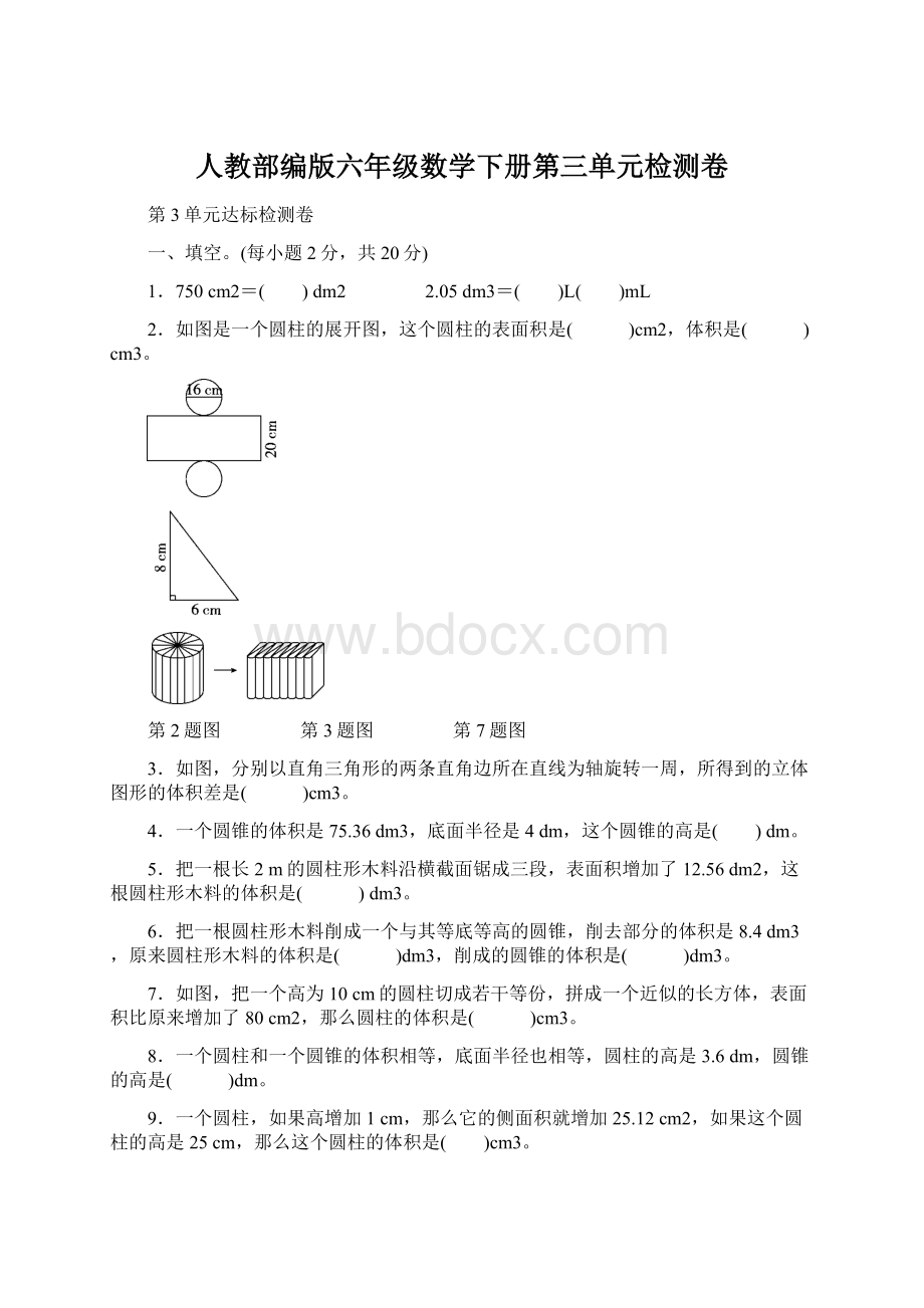 人教部编版六年级数学下册第三单元检测卷Word文档格式.docx