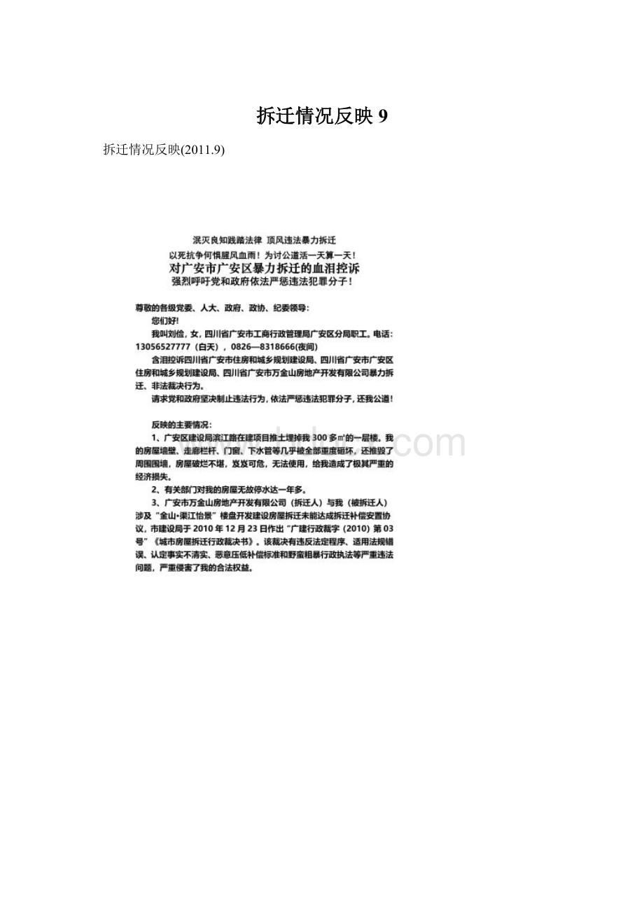 拆迁情况反映9Word格式文档下载.docx