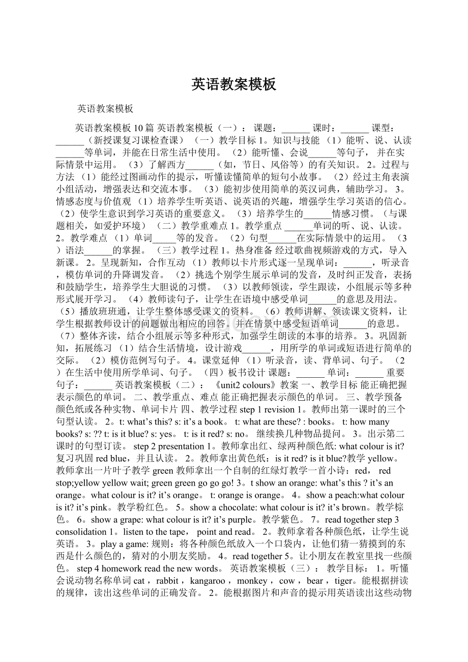 英语教案模板文档格式.docx