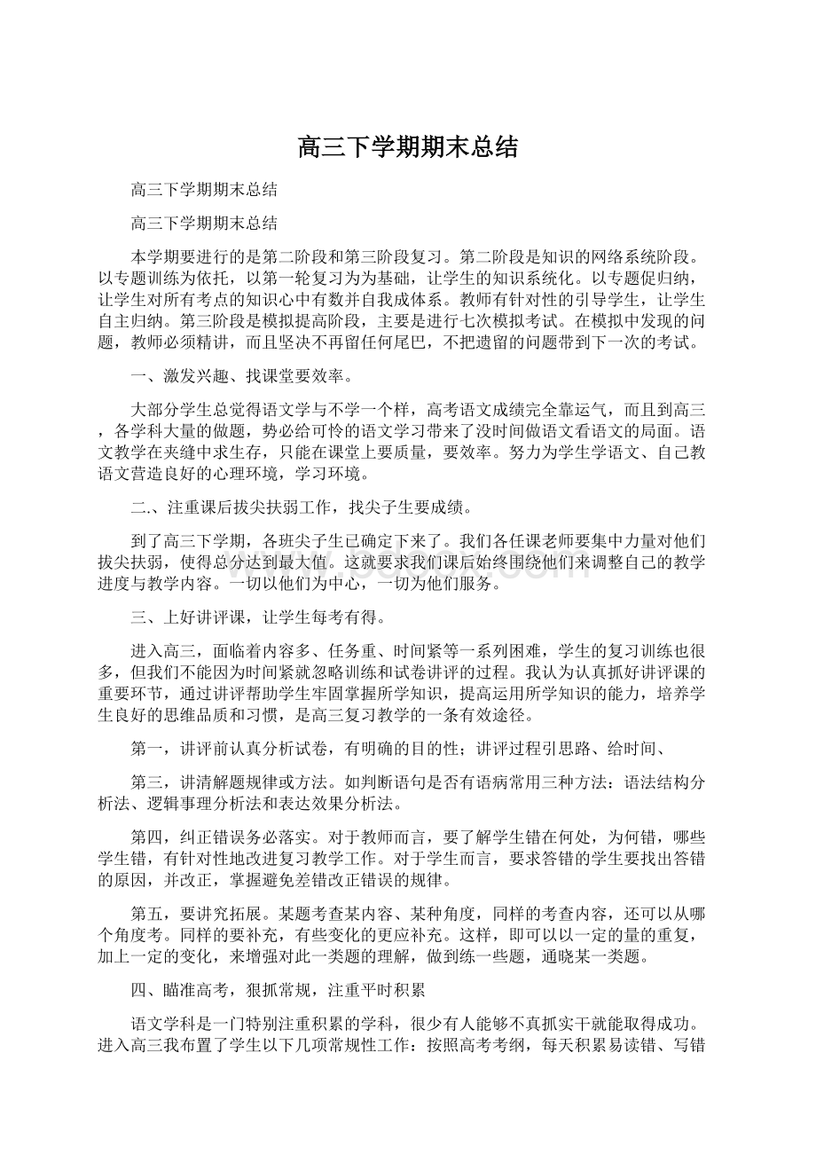 高三下学期期末总结Word文件下载.docx