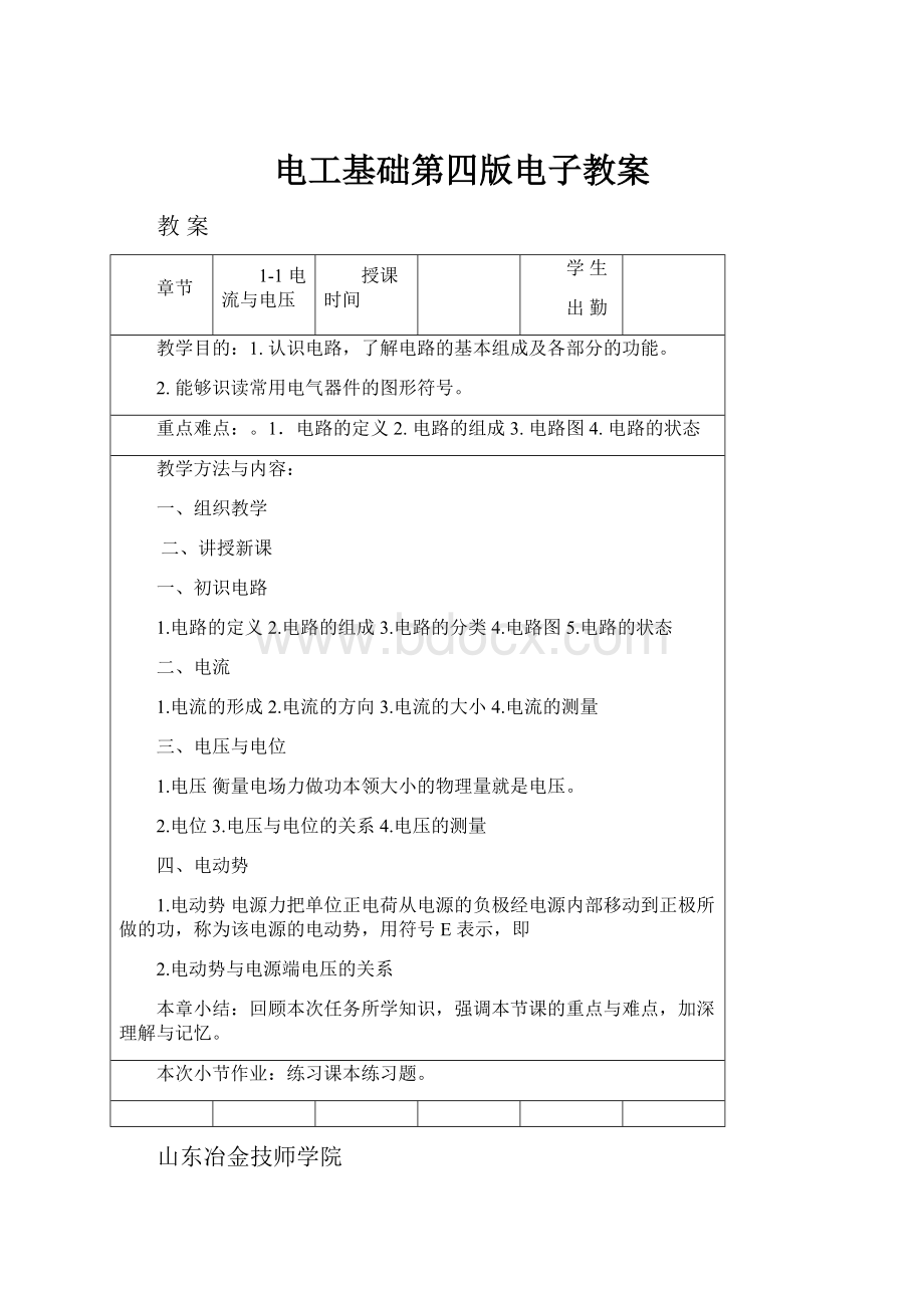 电工基础第四版电子教案Word文档下载推荐.docx