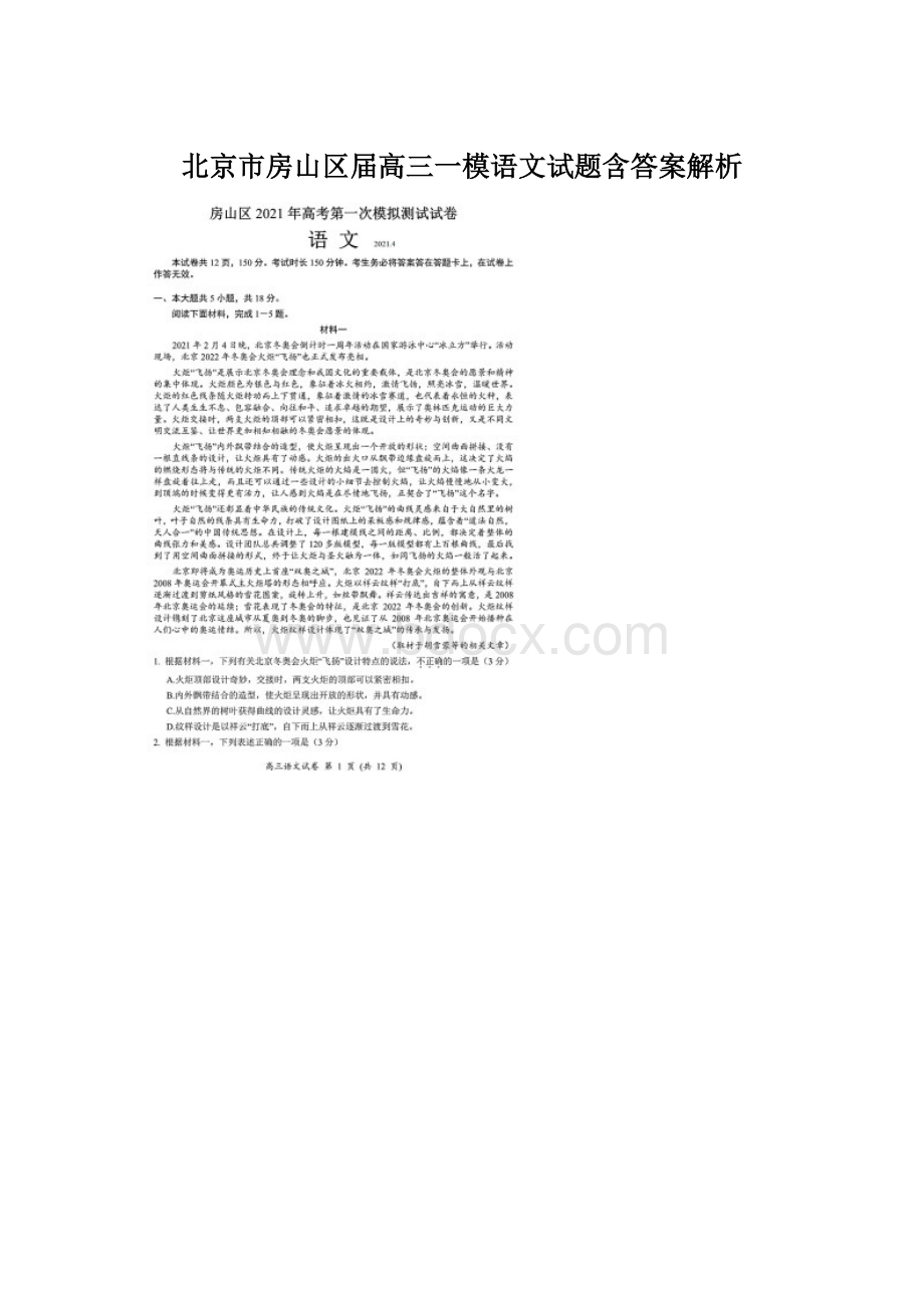 北京市房山区届高三一模语文试题含答案解析文档格式.docx