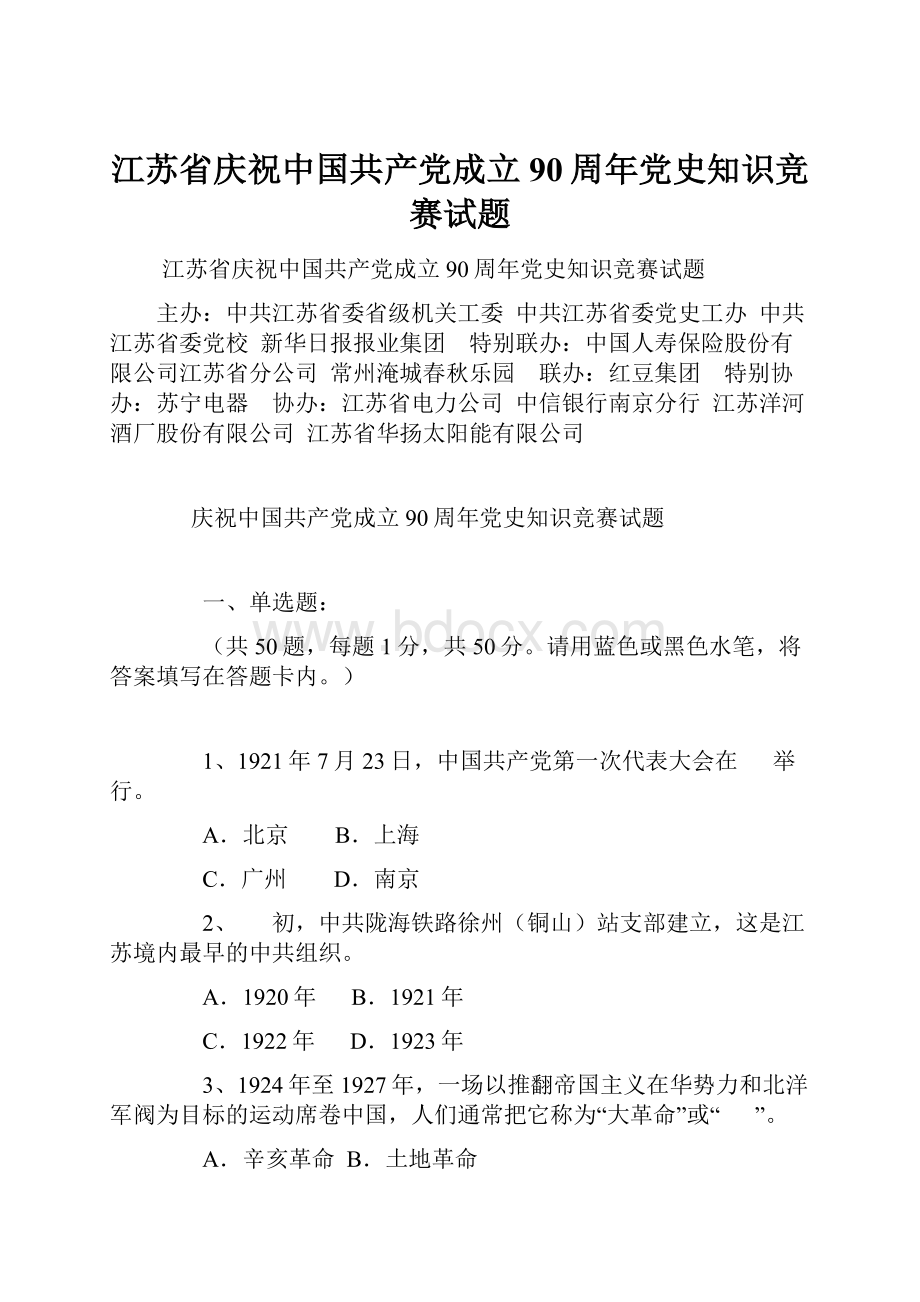 江苏省庆祝中国共产党成立90周年党史知识竞赛试题Word文档格式.docx_第1页