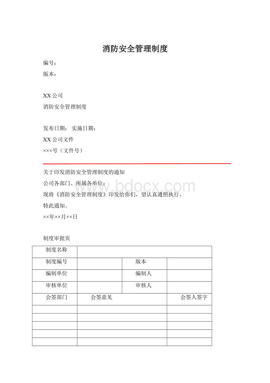 消防安全管理制度.docx_第1页