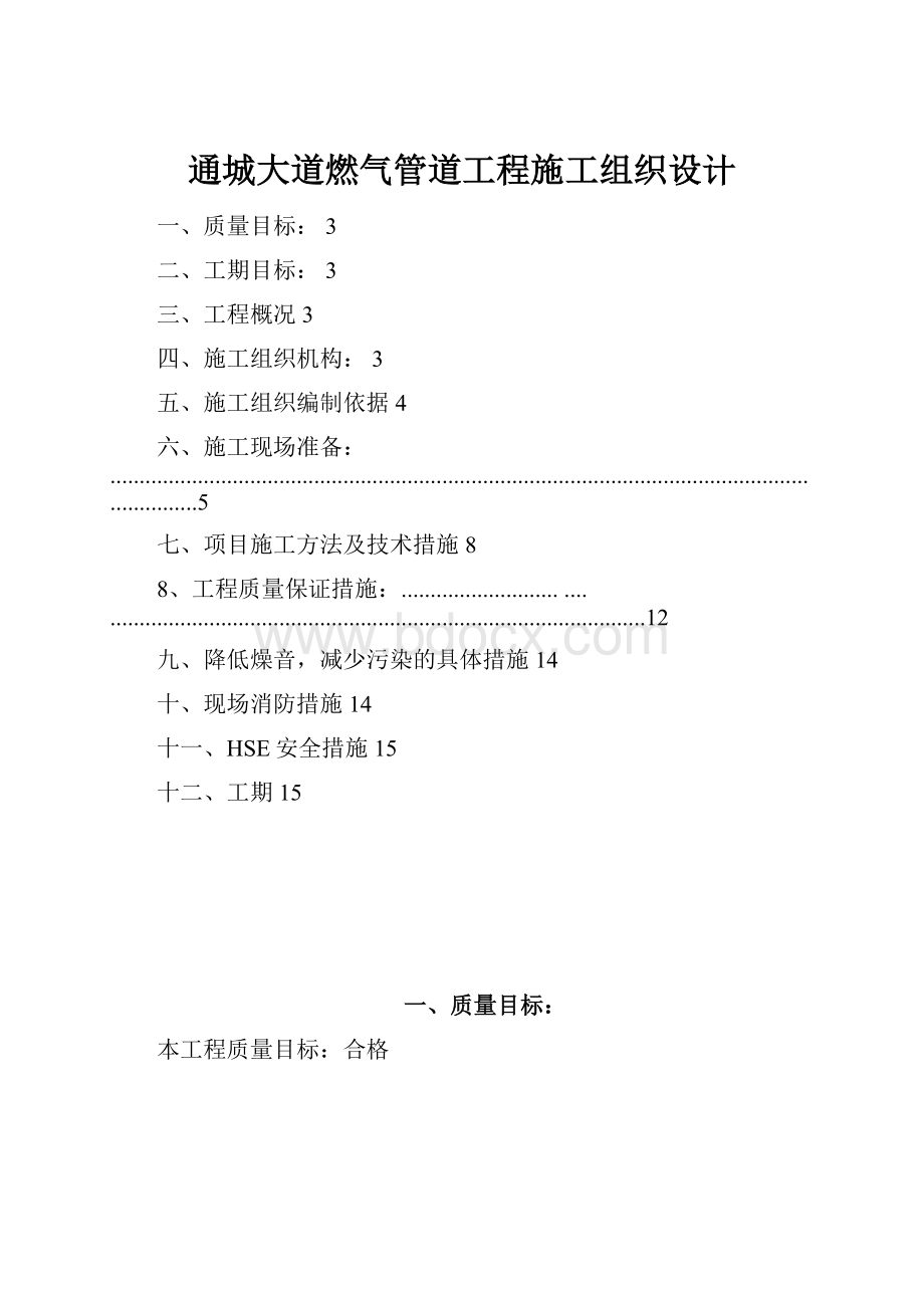 通城大道燃气管道工程施工组织设计Word格式.docx