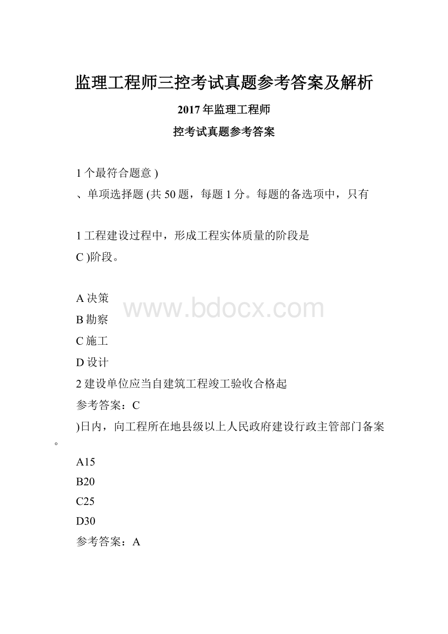 监理工程师三控考试真题参考答案及解析Word格式文档下载.docx