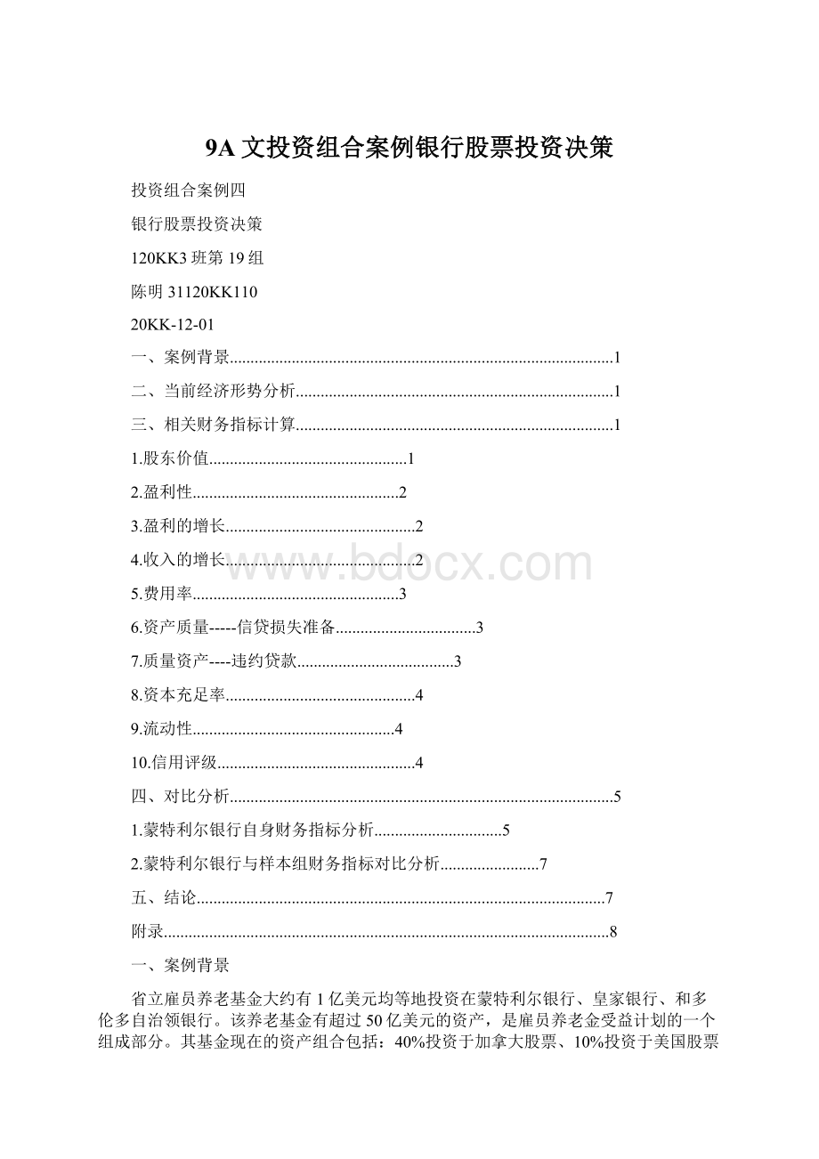 9A文投资组合案例银行股票投资决策.docx