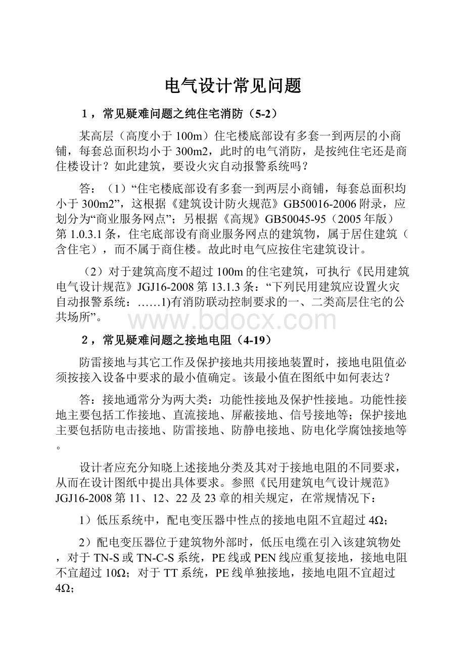 电气设计常见问题Word格式文档下载.docx