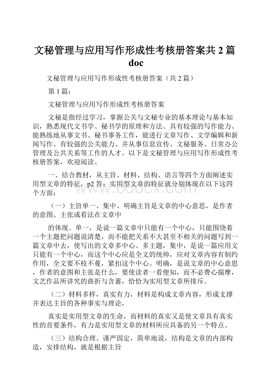 文秘管理与应用写作形成性考核册答案共2篇docWord文档格式.docx_第1页