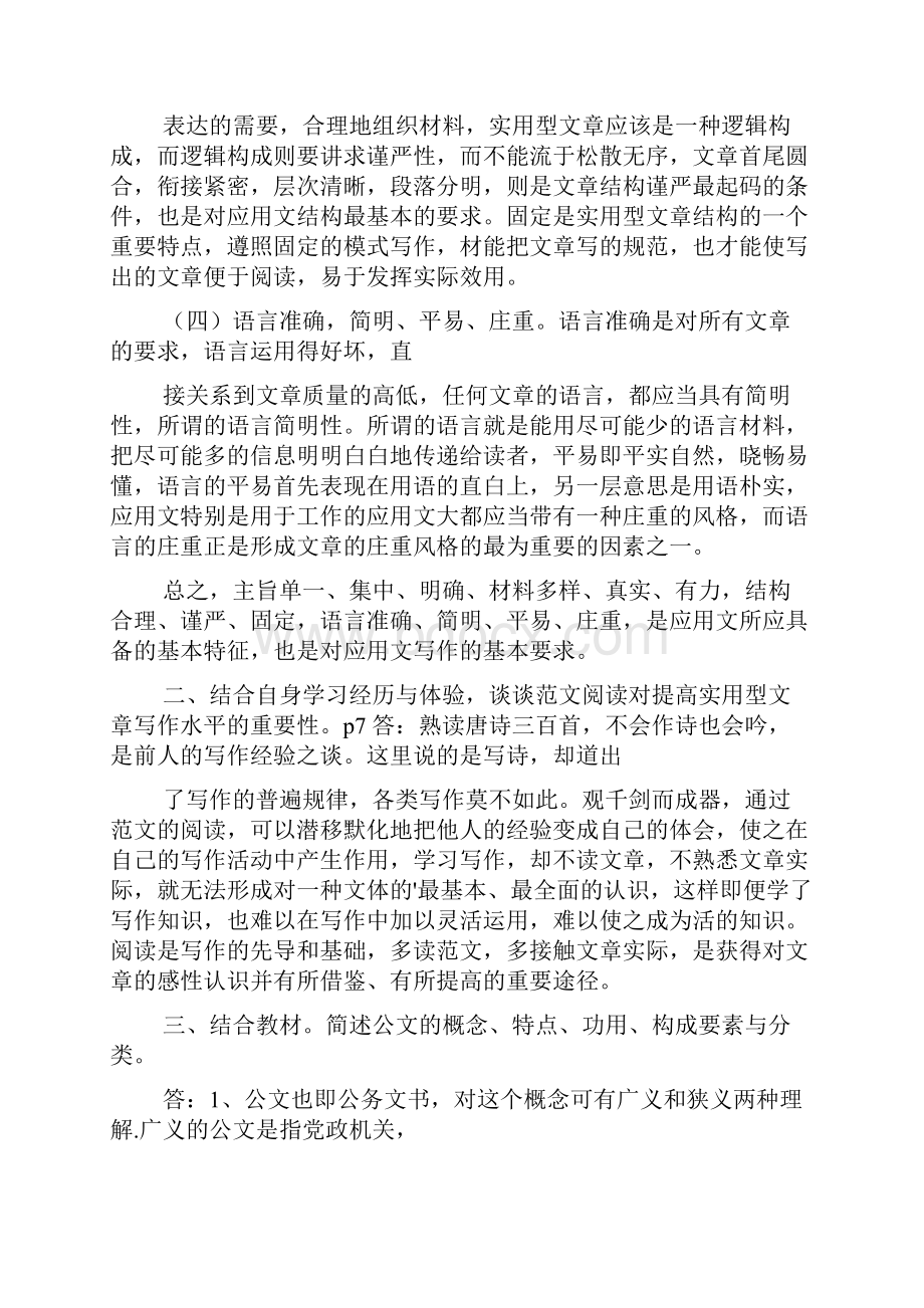 文秘管理与应用写作形成性考核册答案共2篇docWord文档格式.docx_第2页