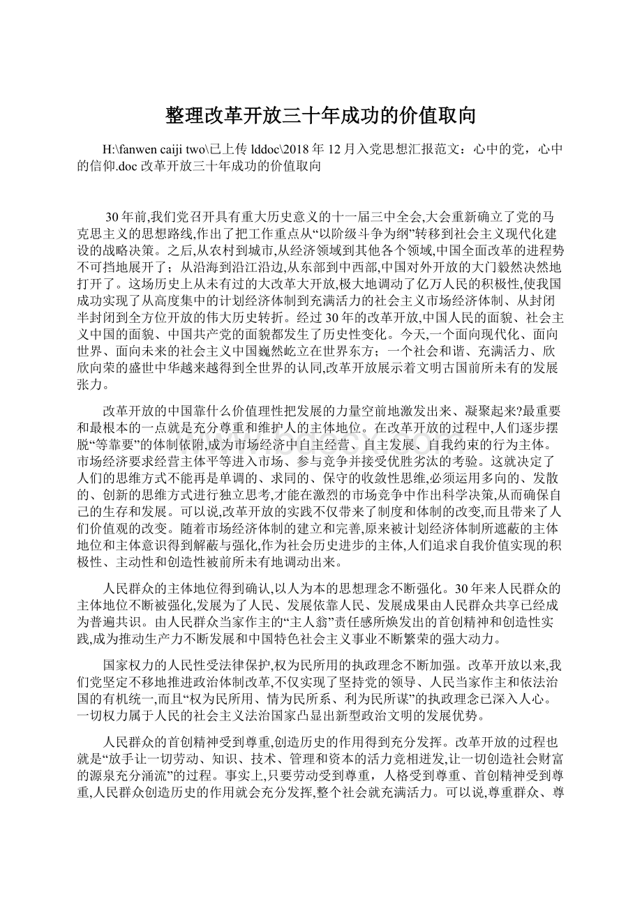 整理改革开放三十年成功的价值取向文档格式.docx