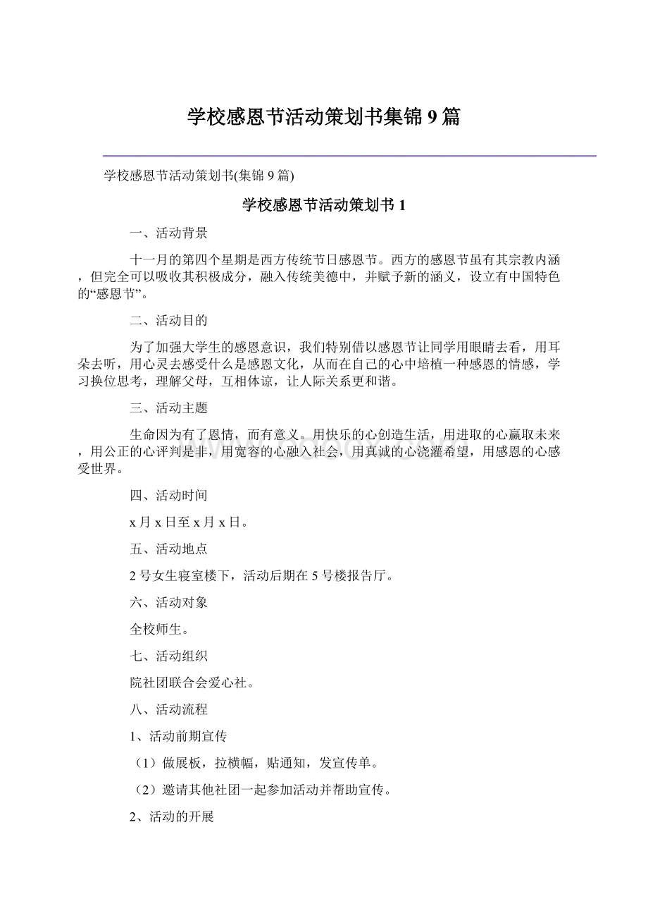 学校感恩节活动策划书集锦9篇文档格式.docx