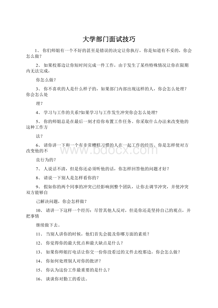 大学部门面试技巧.docx