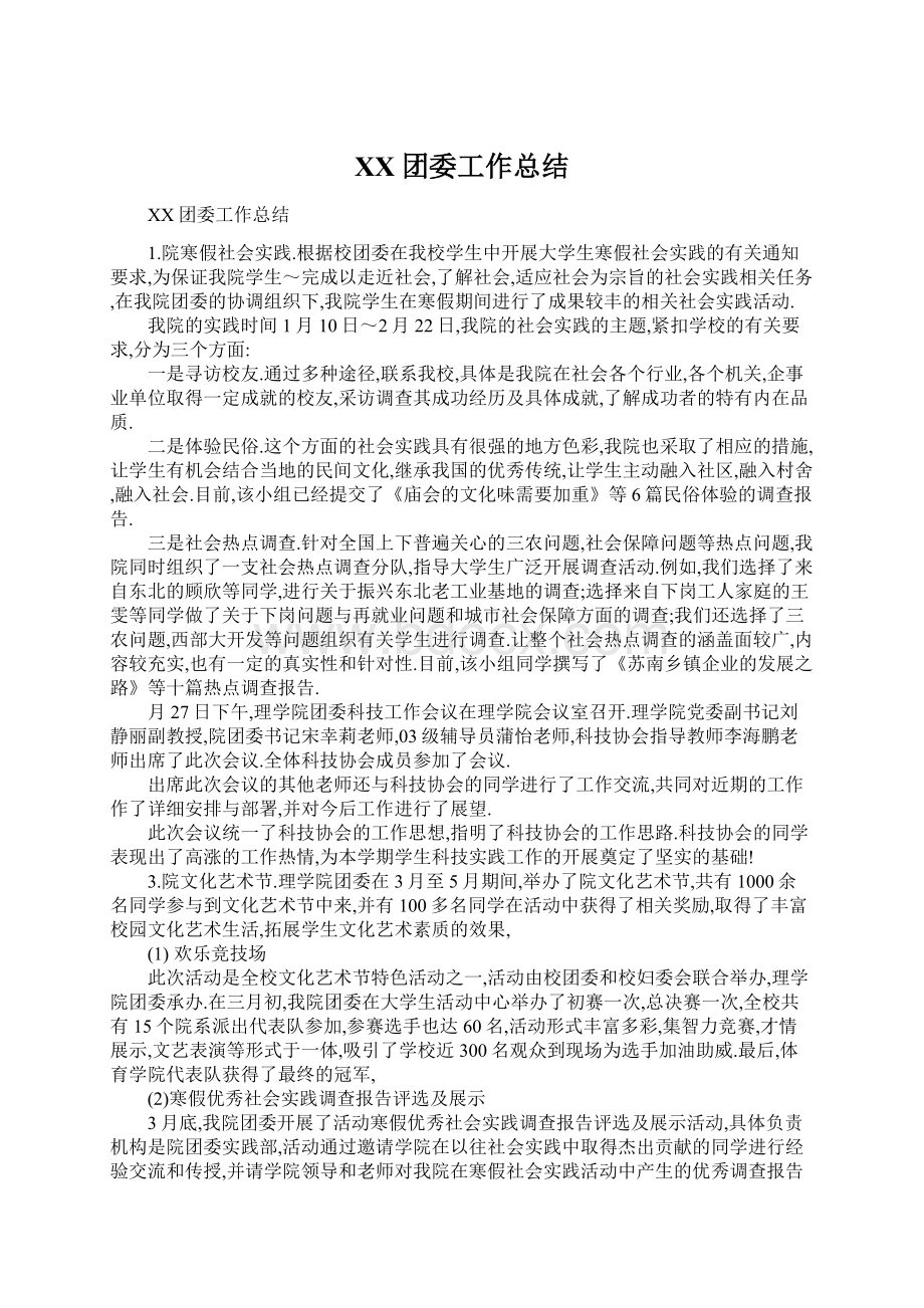 XX团委工作总结.docx_第1页