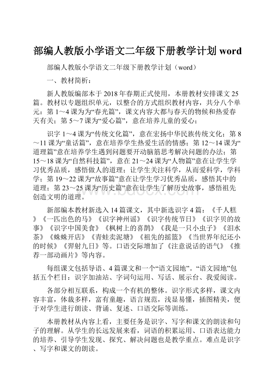 部编人教版小学语文二年级下册教学计划word文档格式.docx