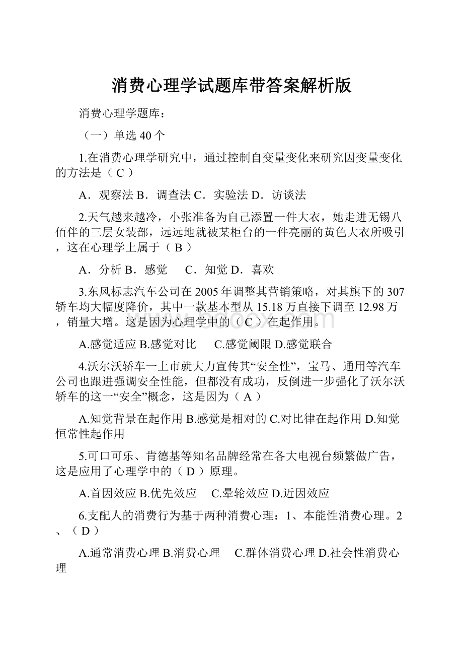 消费心理学试题库带答案解析版Word文档下载推荐.docx_第1页