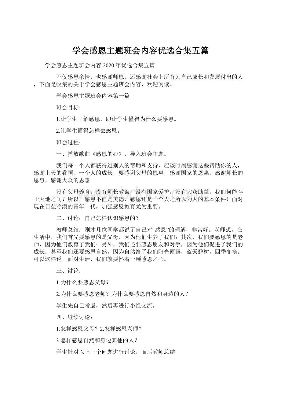 学会感恩主题班会内容优选合集五篇.docx_第1页