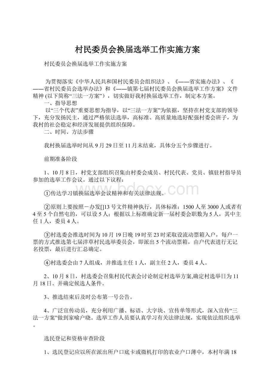 村民委员会换届选举工作实施方案.docx