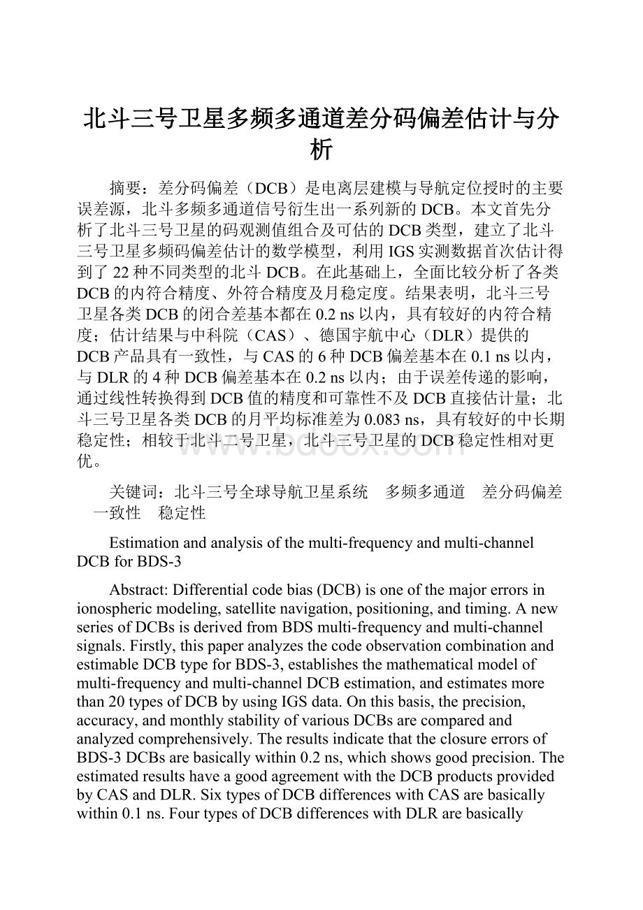 北斗三号卫星多频多通道差分码偏差估计与分析.docx