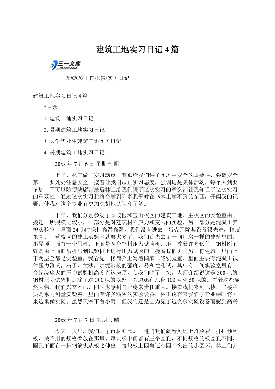 建筑工地实习日记4篇.docx_第1页