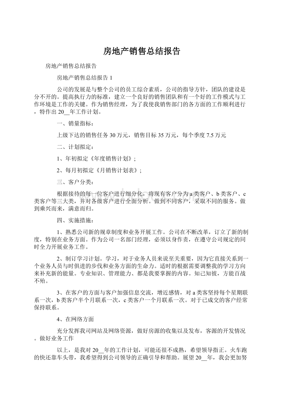 房地产销售总结报告.docx_第1页