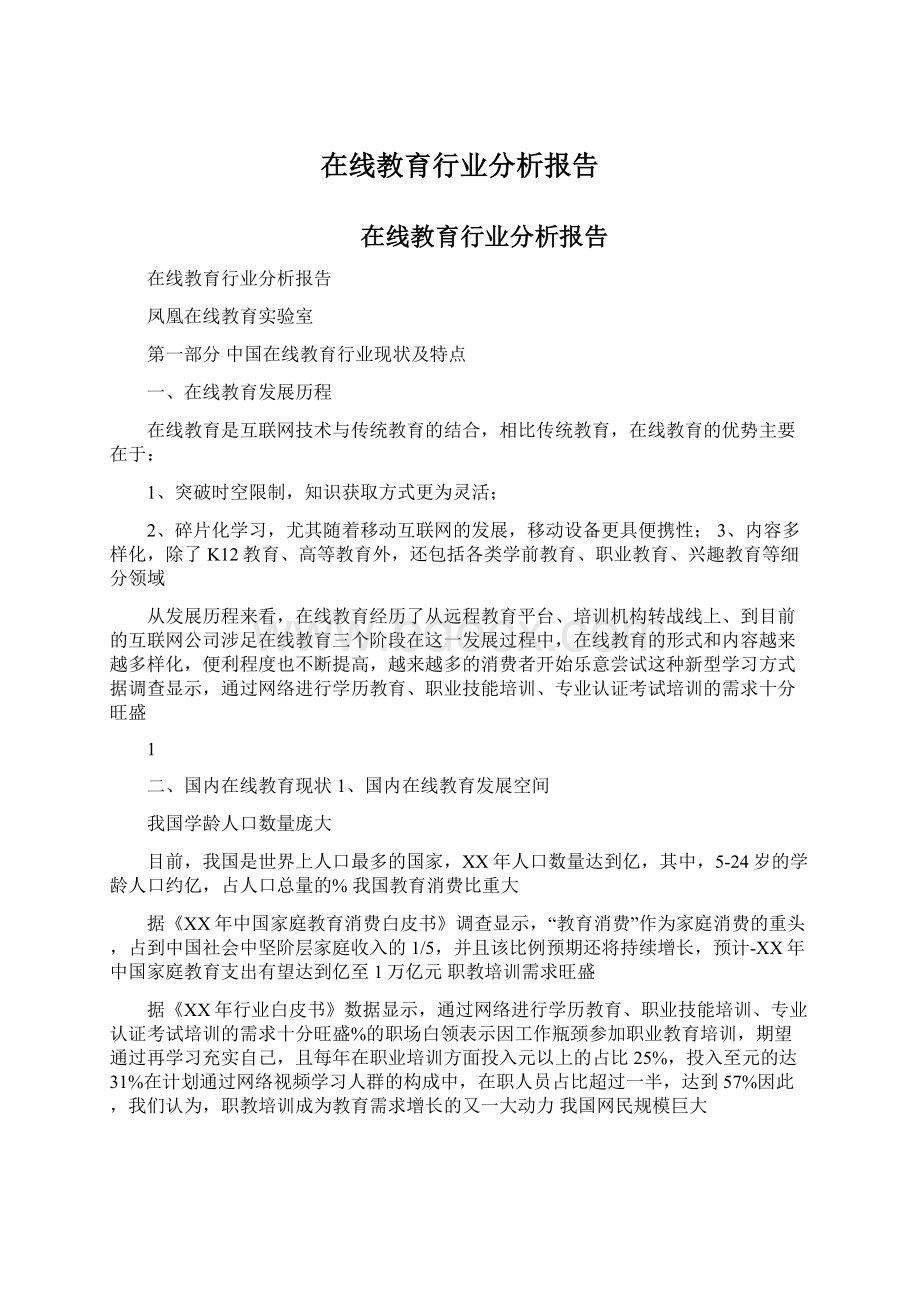 在线教育行业分析报告Word格式文档下载.docx