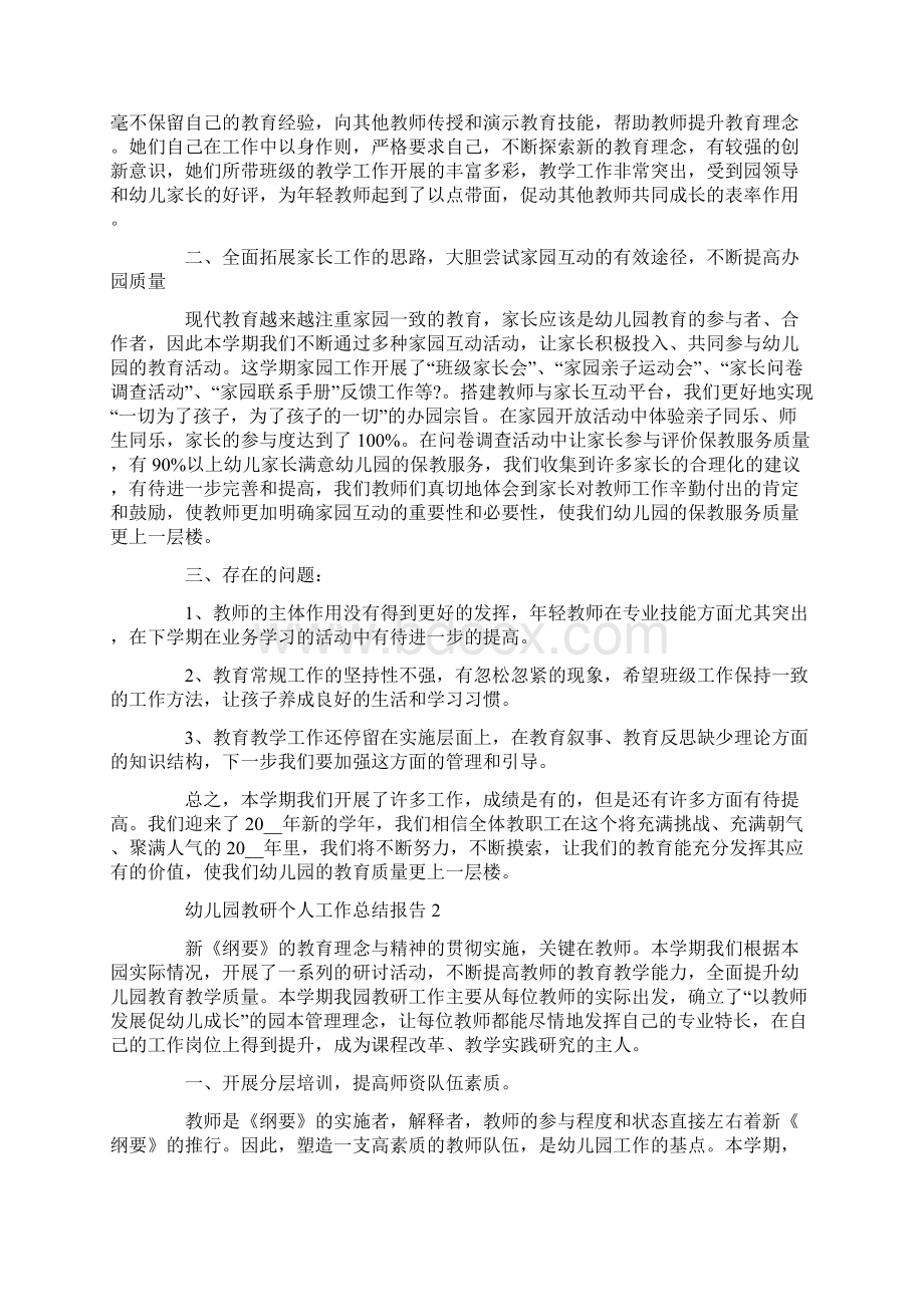 幼儿园教研个人工作总结报告.docx_第2页