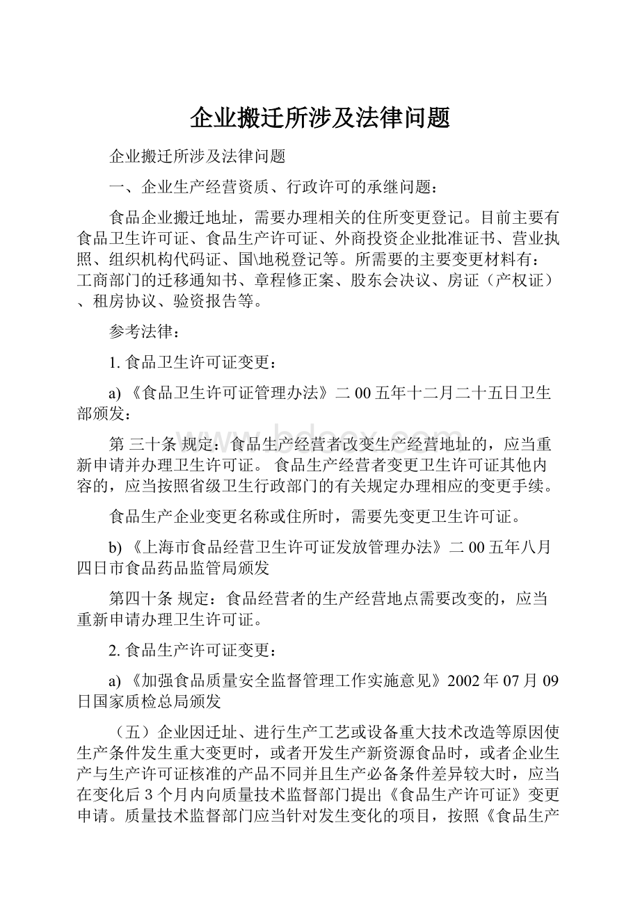 企业搬迁所涉及法律问题.docx